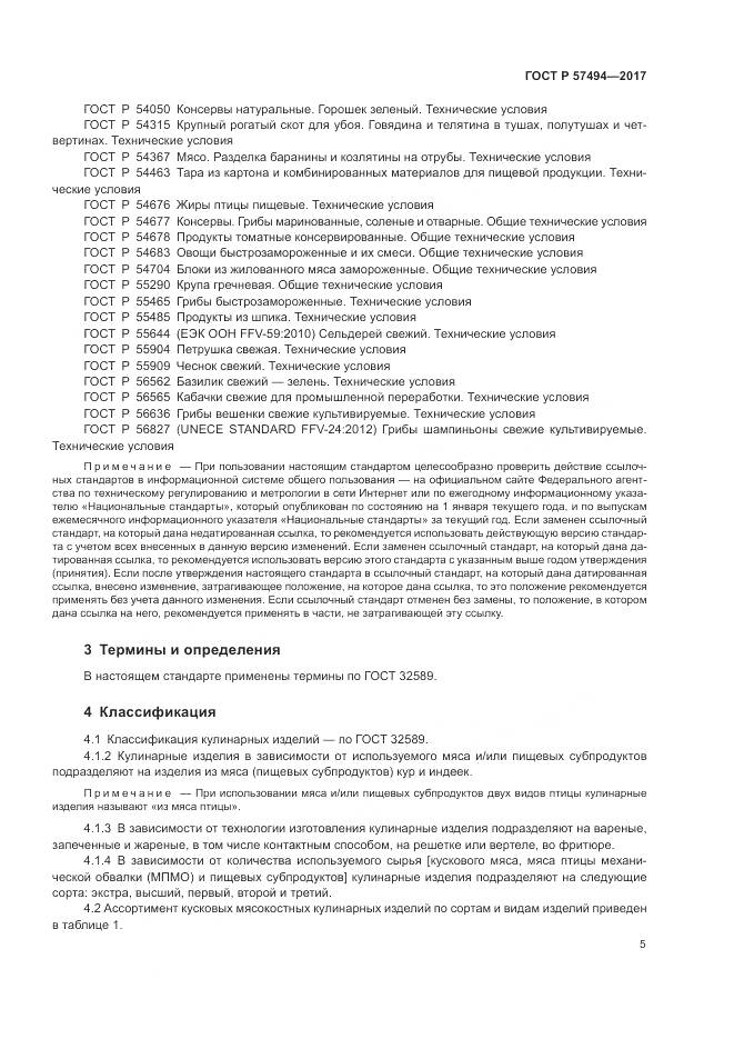 ГОСТ Р  57494-2017, страница 9