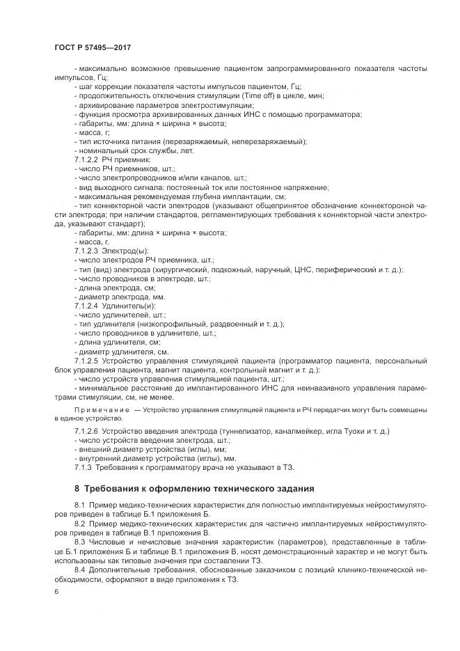 ГОСТ Р  57495-2017, страница 10