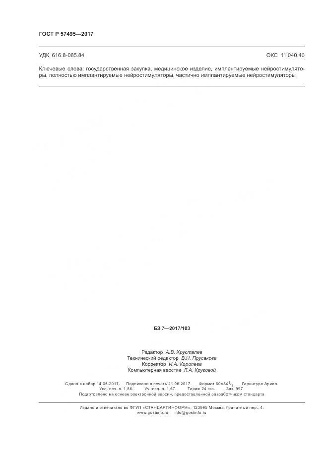 ГОСТ Р  57495-2017, страница 16