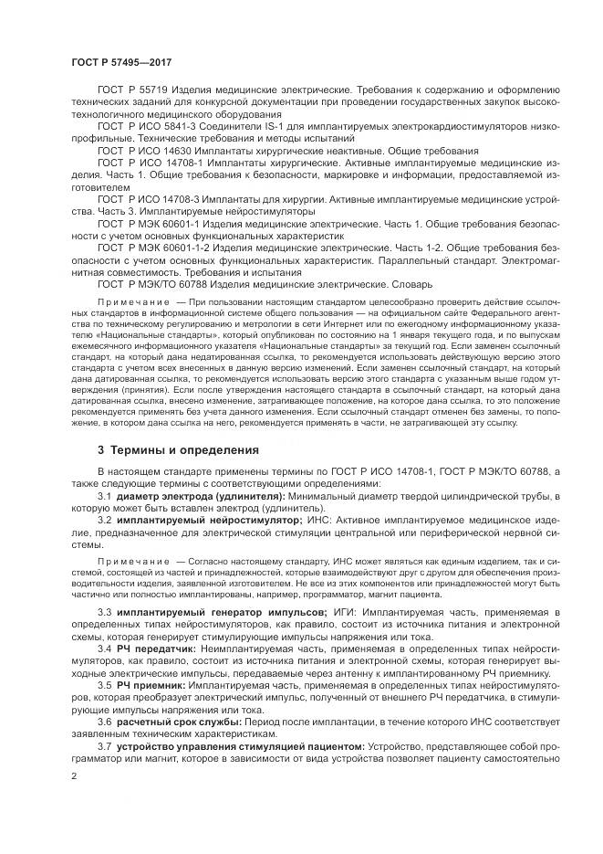 ГОСТ Р  57495-2017, страница 6