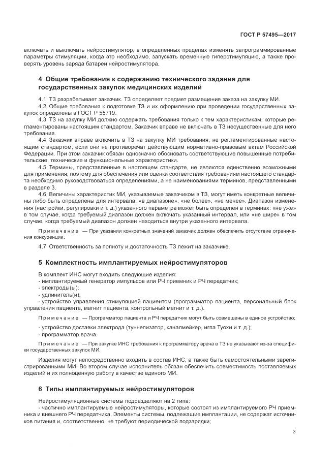 ГОСТ Р  57495-2017, страница 7