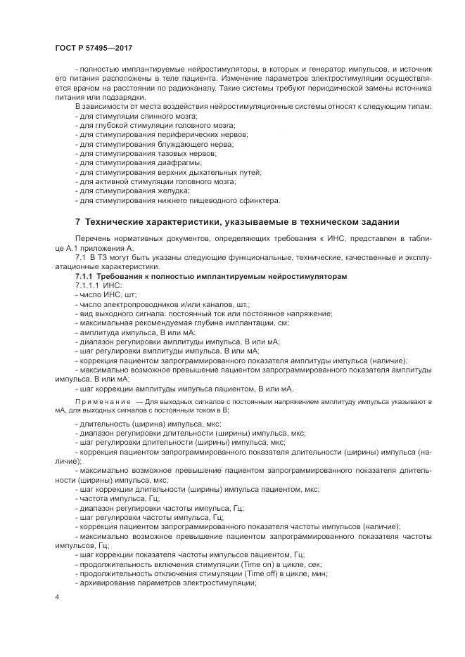 ГОСТ Р  57495-2017, страница 8