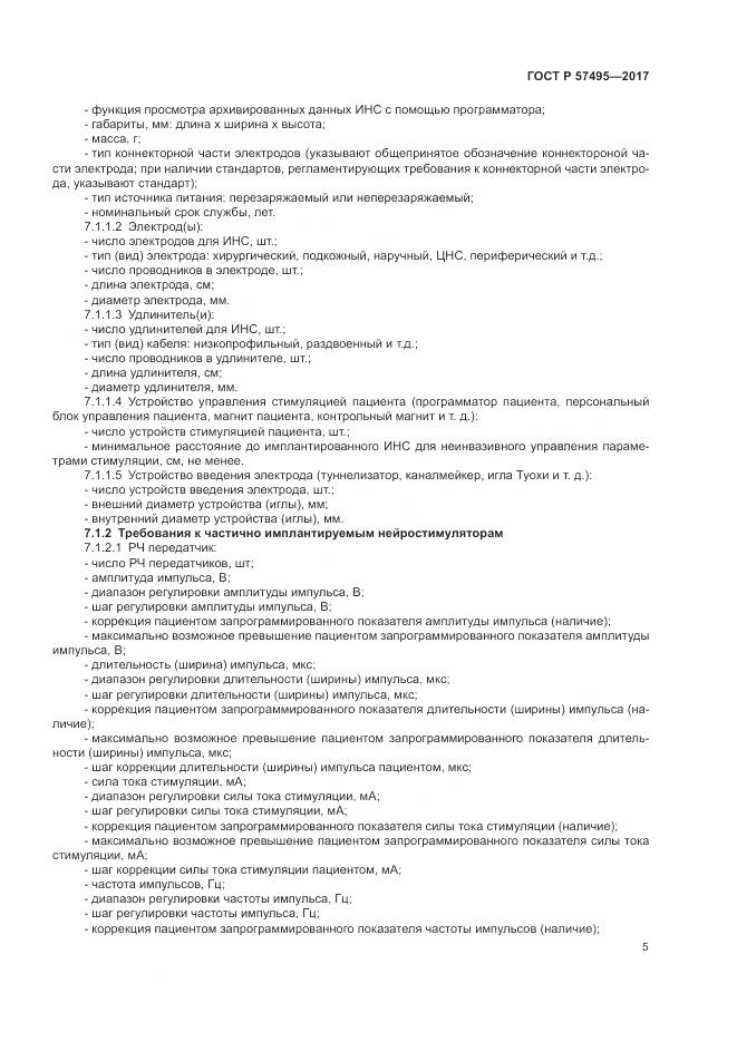 ГОСТ Р  57495-2017, страница 9