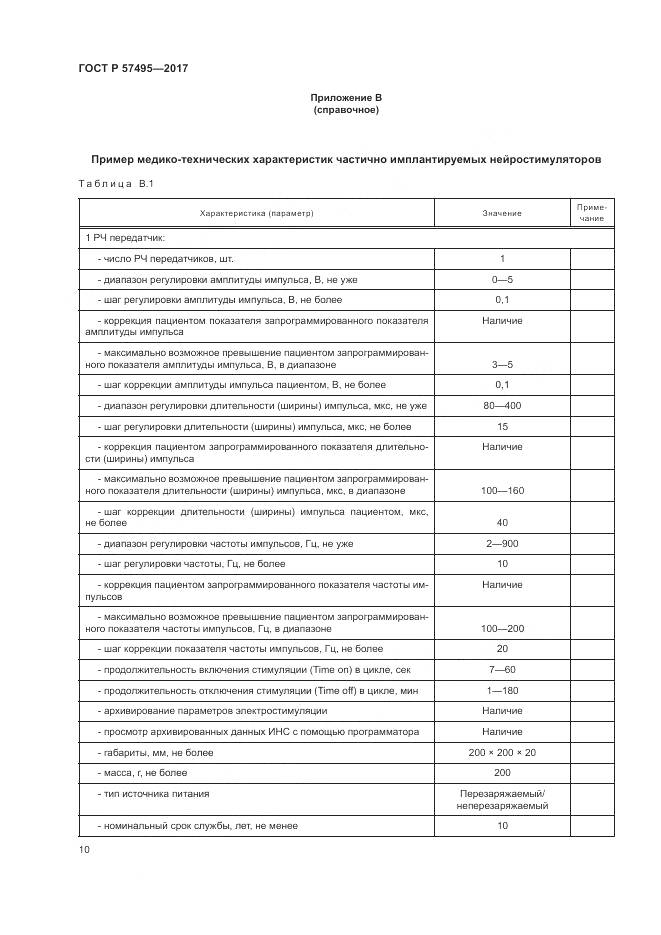 ГОСТ Р 57495-2017, страница 14