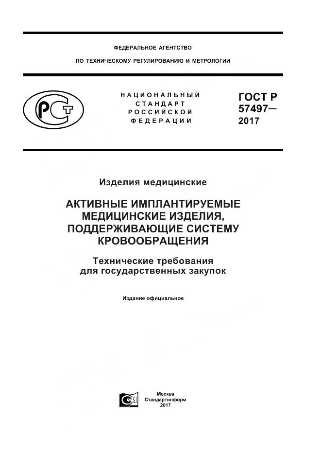 ГОСТ Р  57497-2017, страница 1