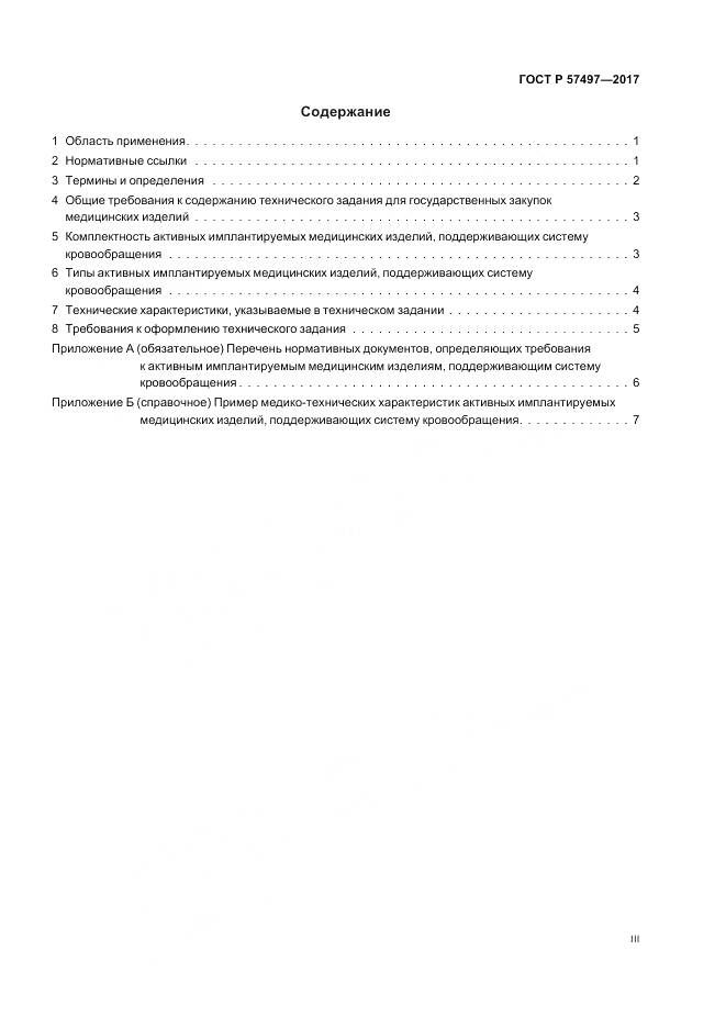 ГОСТ Р  57497-2017, страница 3