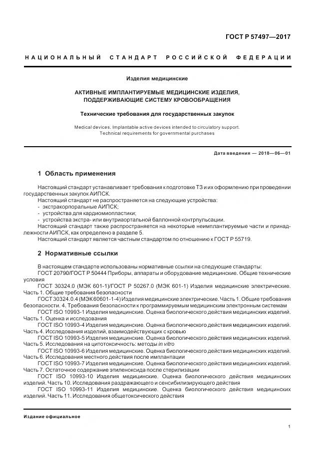 ГОСТ Р  57497-2017, страница 5