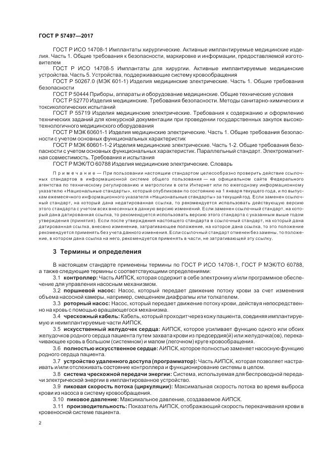 ГОСТ Р  57497-2017, страница 6