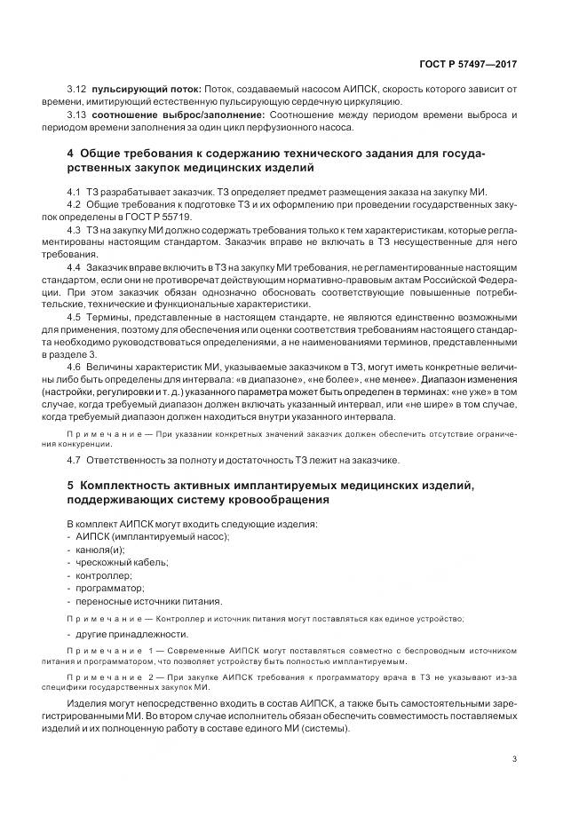 ГОСТ Р  57497-2017, страница 7