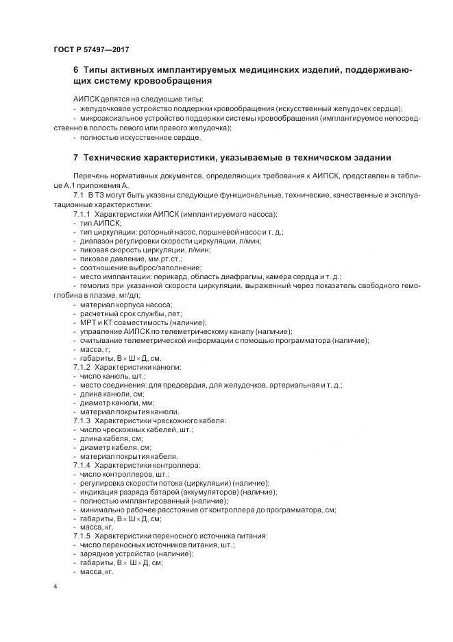 ГОСТ Р  57497-2017, страница 8