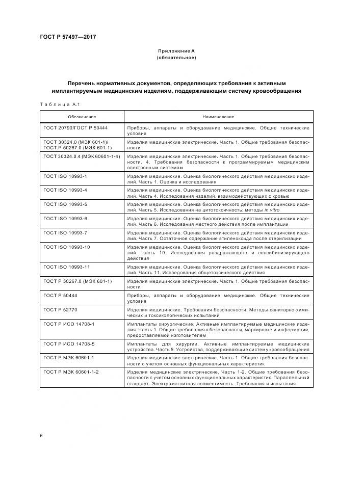 ГОСТ Р 57497-2017, страница 10