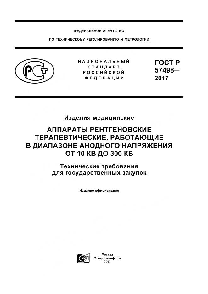ГОСТ Р  57498-2017, страница 1