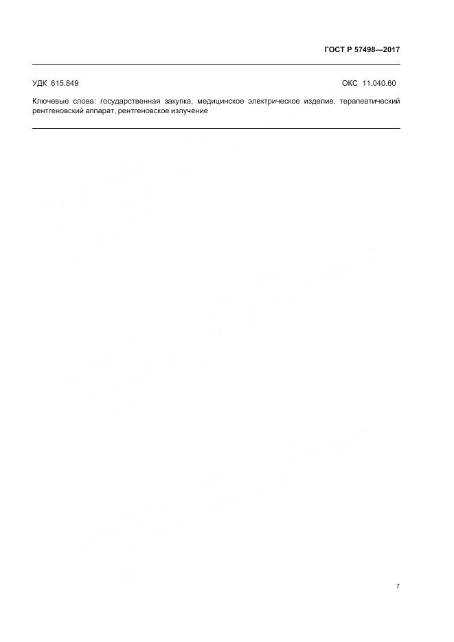 ГОСТ Р  57498-2017, страница 11