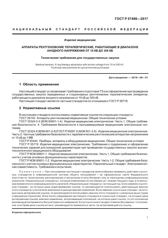 ГОСТ Р  57498-2017, страница 5