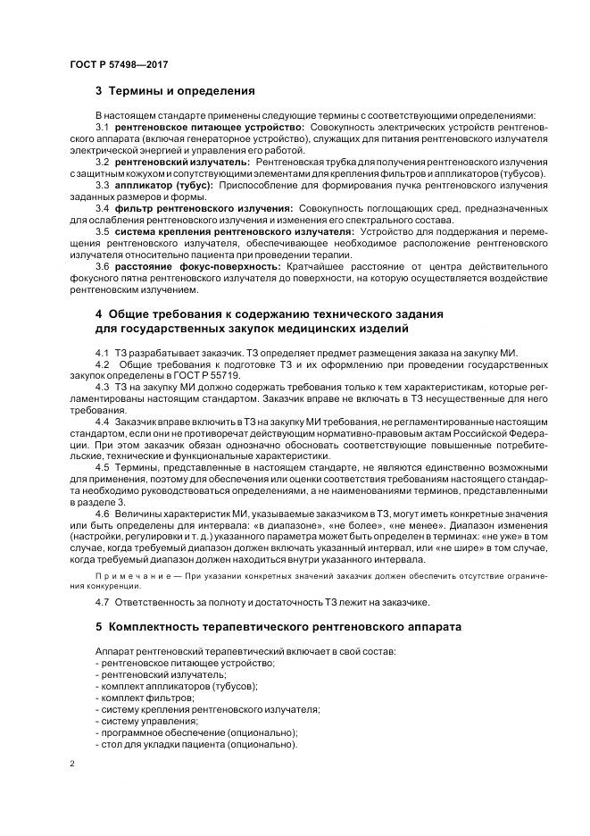 ГОСТ Р  57498-2017, страница 6