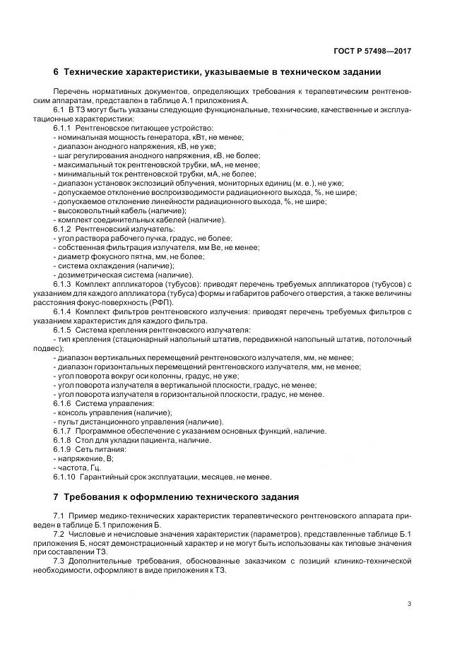 ГОСТ Р  57498-2017, страница 7