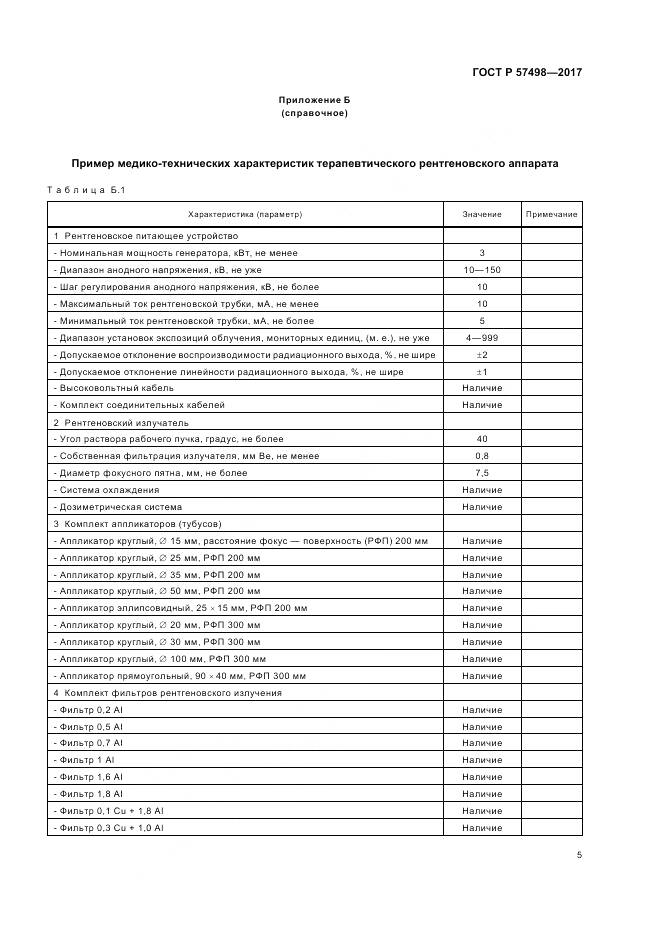 ГОСТ Р  57498-2017, страница 9