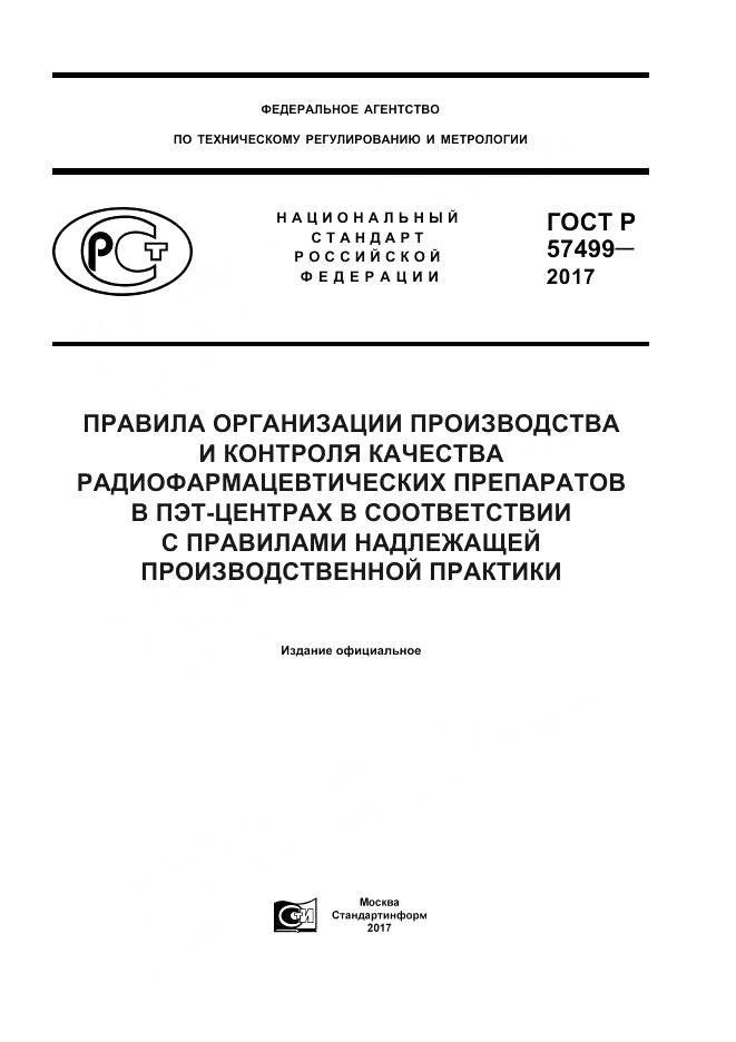 ГОСТ Р  57499-2017, страница 1