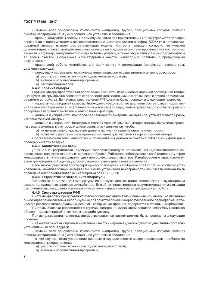 ГОСТ Р  57499-2017, страница 12