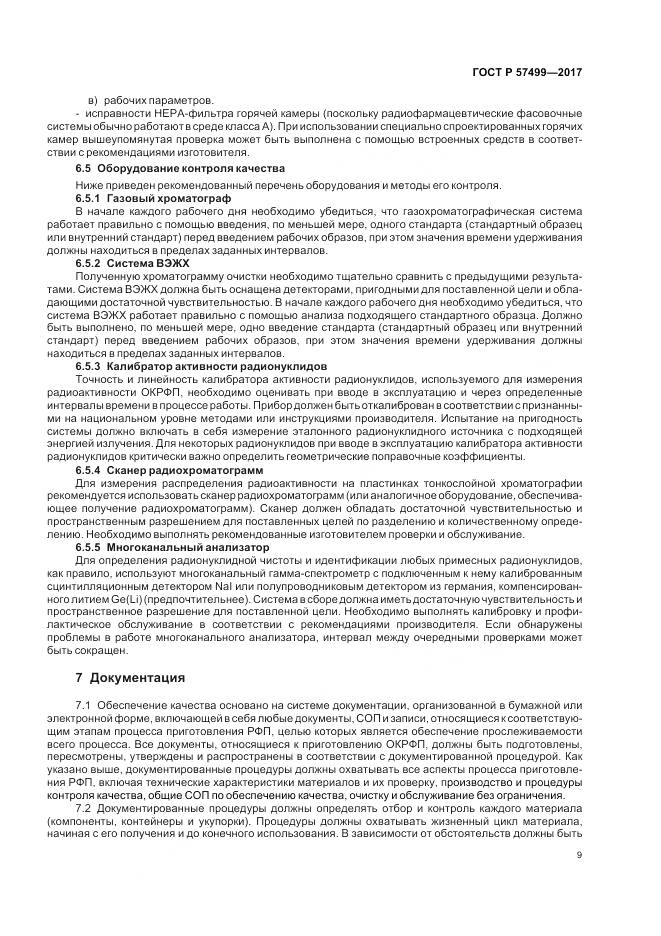 ГОСТ Р  57499-2017, страница 13