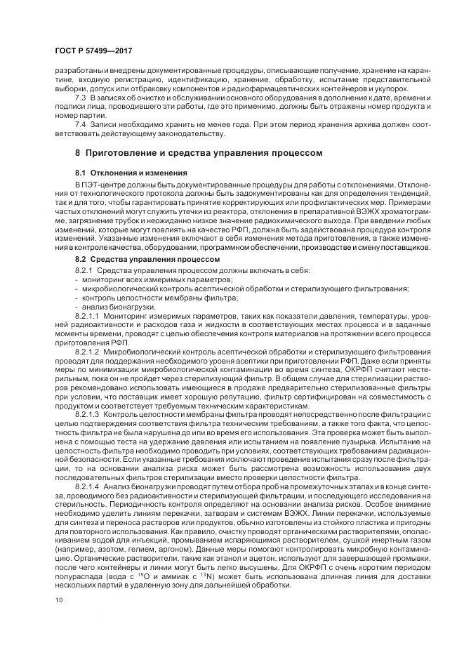 ГОСТ Р  57499-2017, страница 14