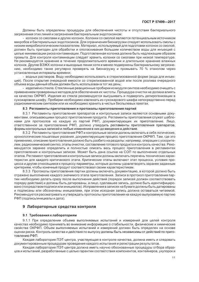 ГОСТ Р  57499-2017, страница 15
