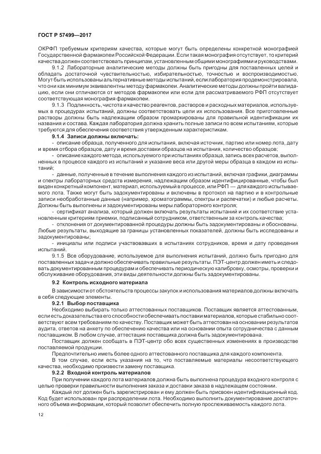 ГОСТ Р  57499-2017, страница 16