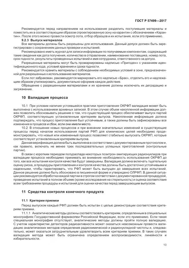 ГОСТ Р  57499-2017, страница 17