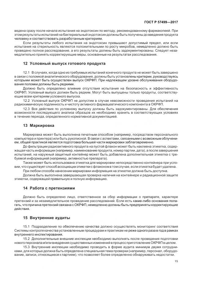 ГОСТ Р  57499-2017, страница 19