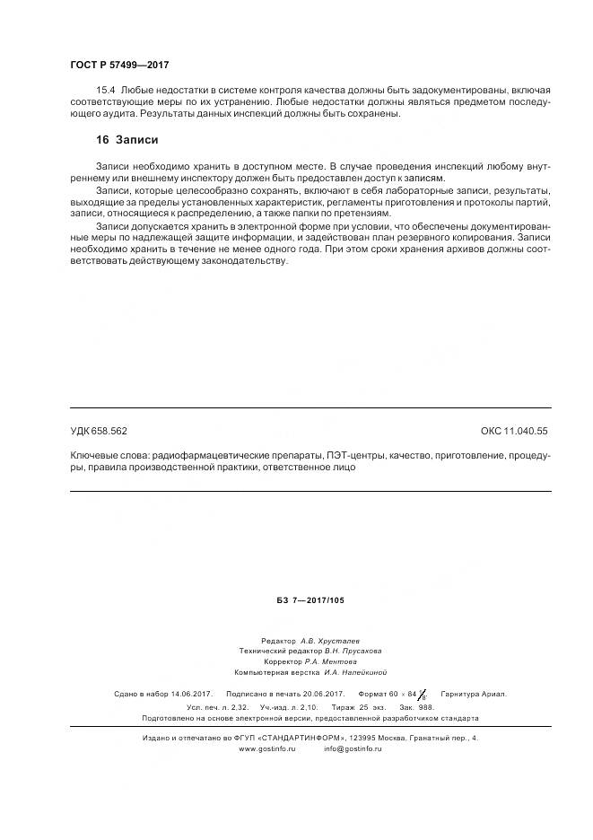 ГОСТ Р  57499-2017, страница 20