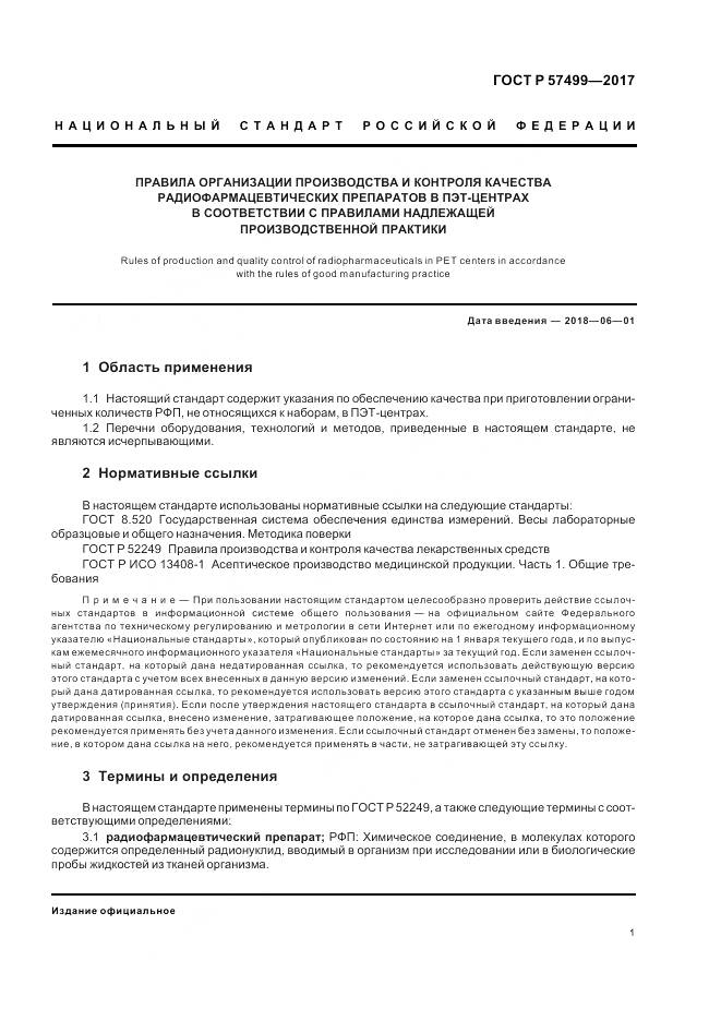 ГОСТ Р  57499-2017, страница 5