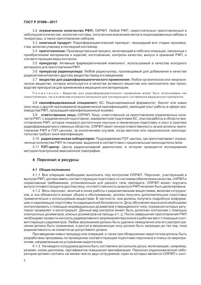 ГОСТ Р  57499-2017, страница 6