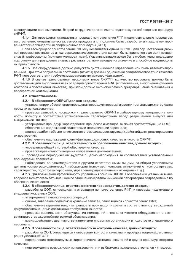 ГОСТ Р  57499-2017, страница 7