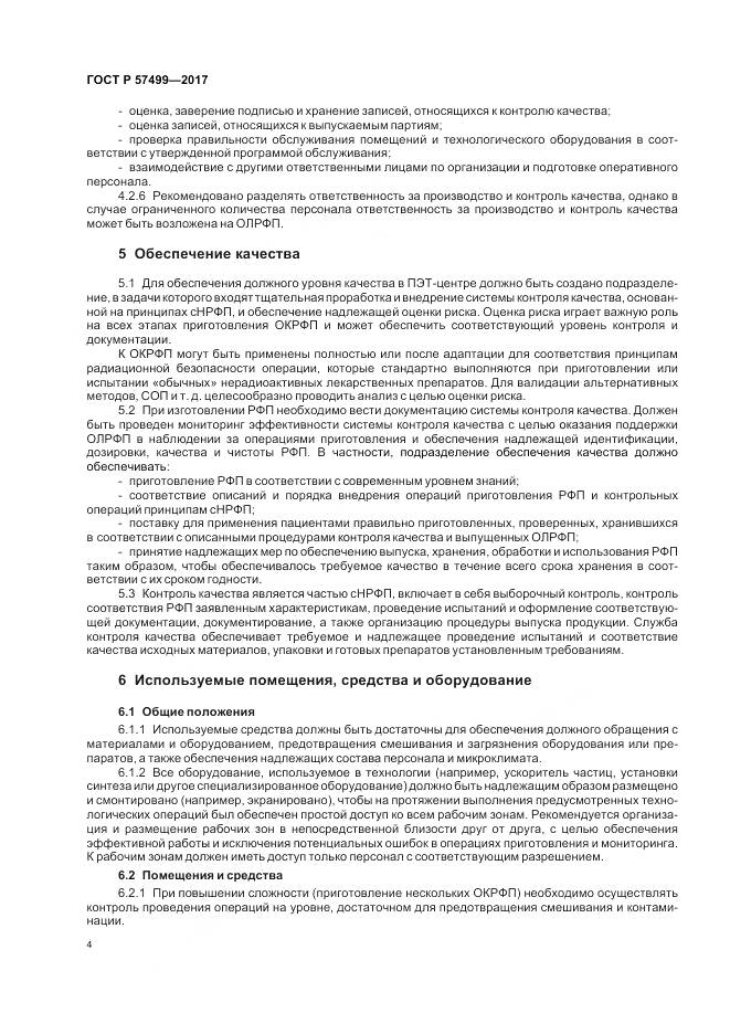ГОСТ Р  57499-2017, страница 8