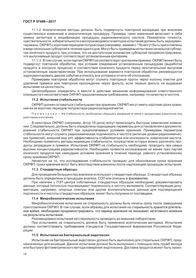 ГОСТ Р 57499-2017, страница 18