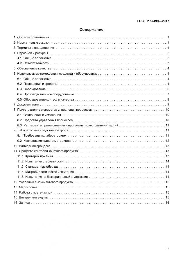 ГОСТ Р 57499-2017, страница 3