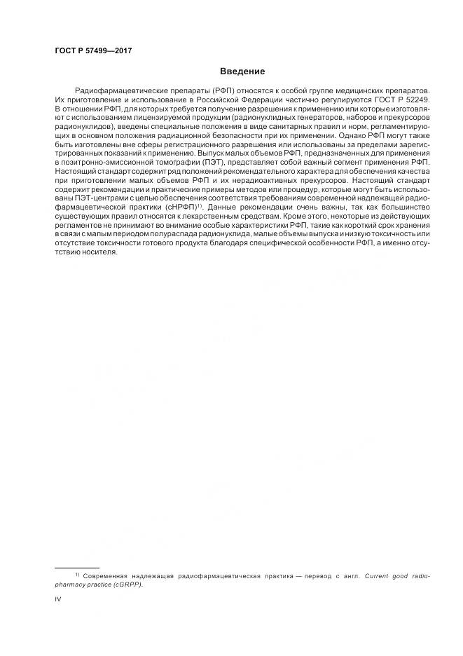 ГОСТ Р 57499-2017, страница 4