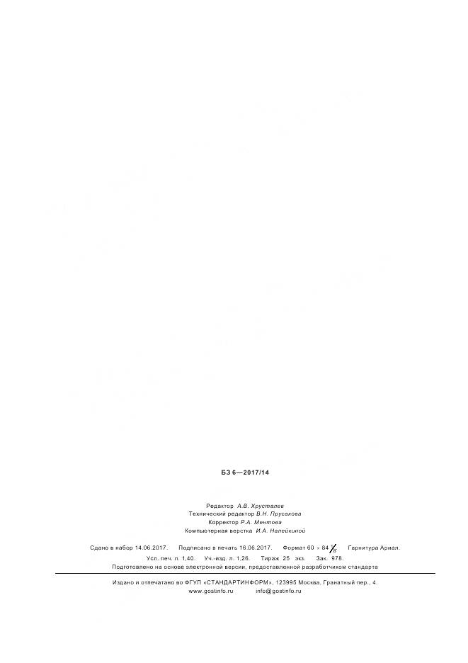 ГОСТ Р  57500-2017, страница 12
