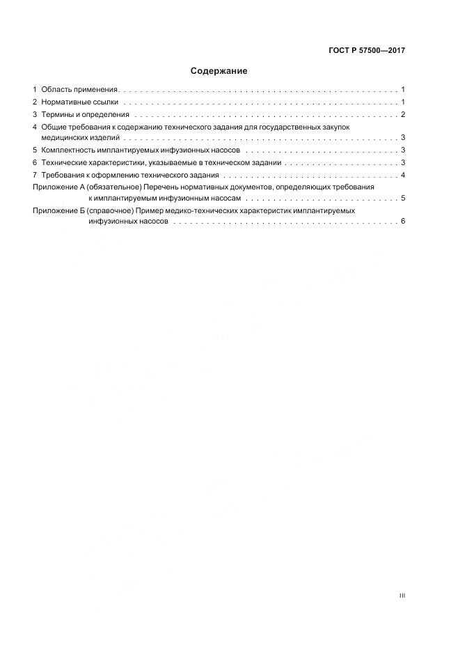 ГОСТ Р  57500-2017, страница 3
