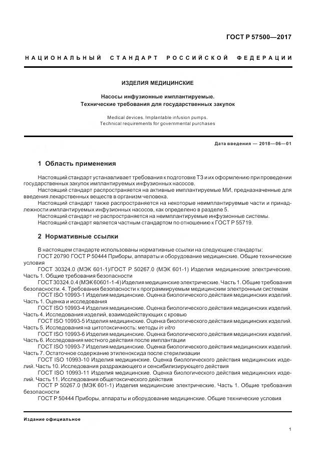 ГОСТ Р  57500-2017, страница 5