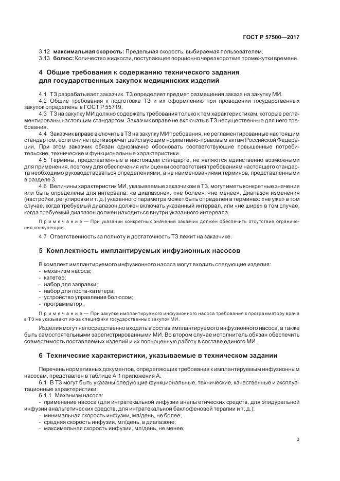 ГОСТ Р  57500-2017, страница 7