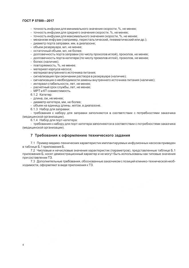 ГОСТ Р  57500-2017, страница 8