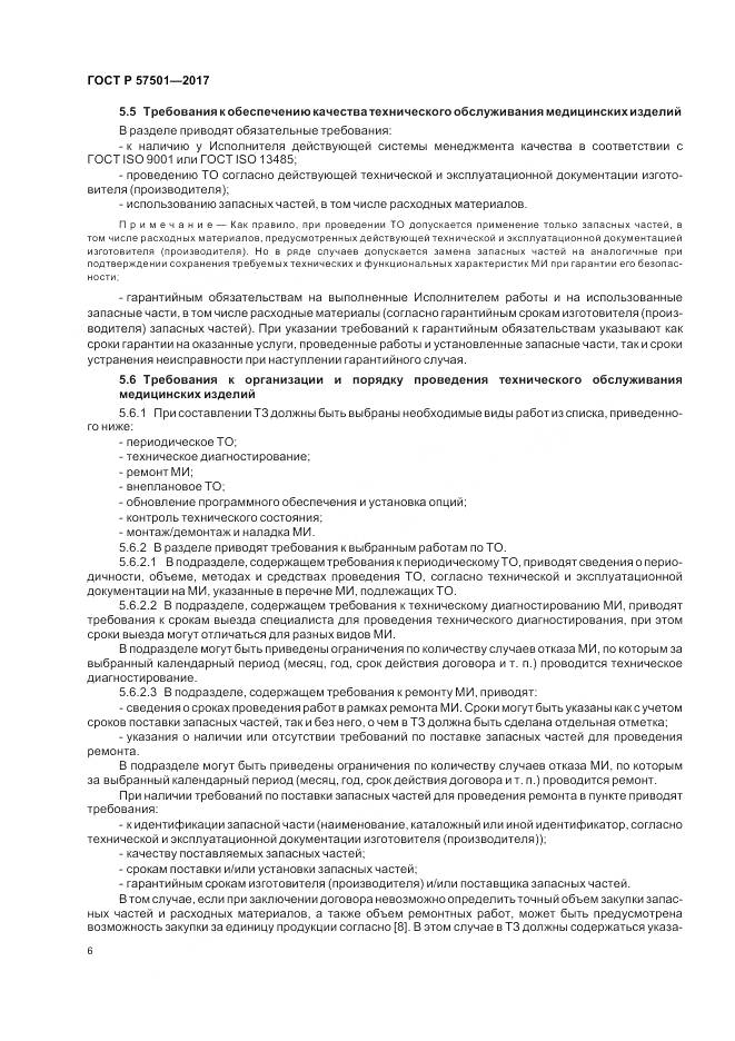 ГОСТ Р  57501-2017, страница 10