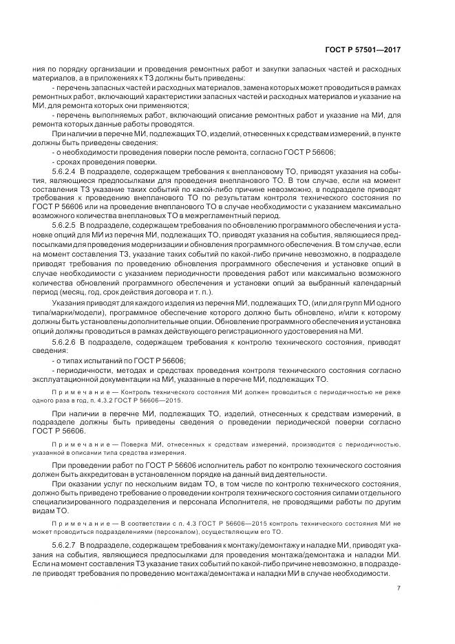 ГОСТ Р  57501-2017, страница 11