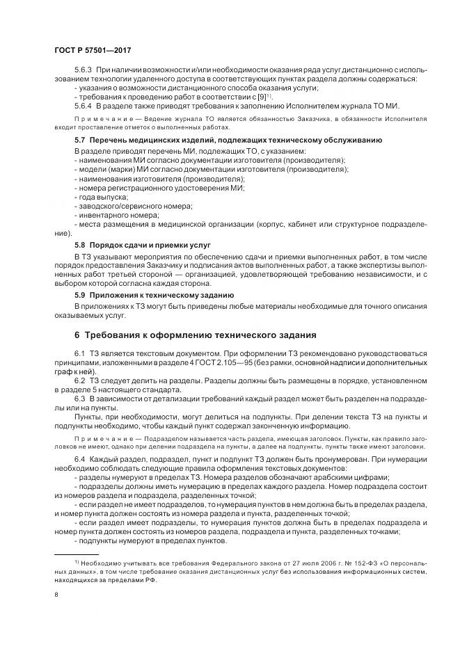 ГОСТ Р  57501-2017, страница 12