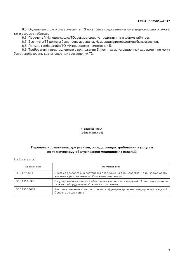 ГОСТ Р  57501-2017, страница 13