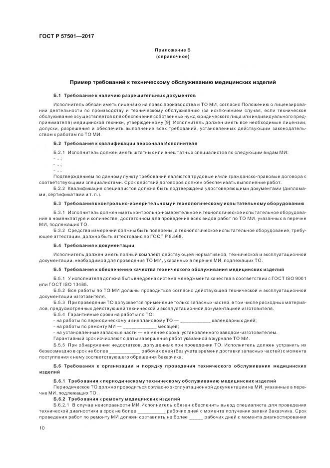 ГОСТ Р  57501-2017, страница 14