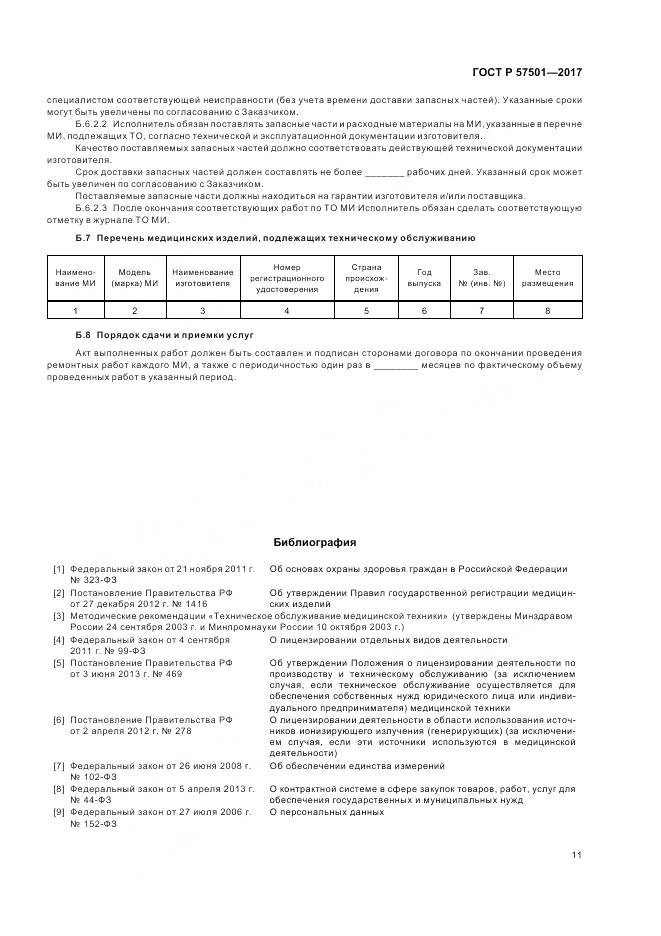 ГОСТ Р  57501-2017, страница 15