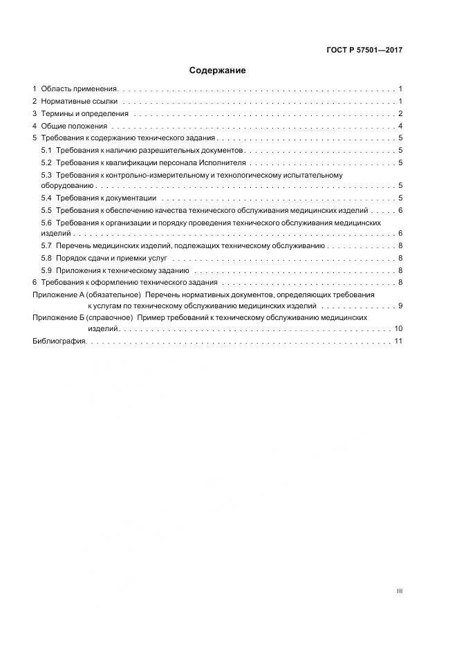ГОСТ Р  57501-2017, страница 3