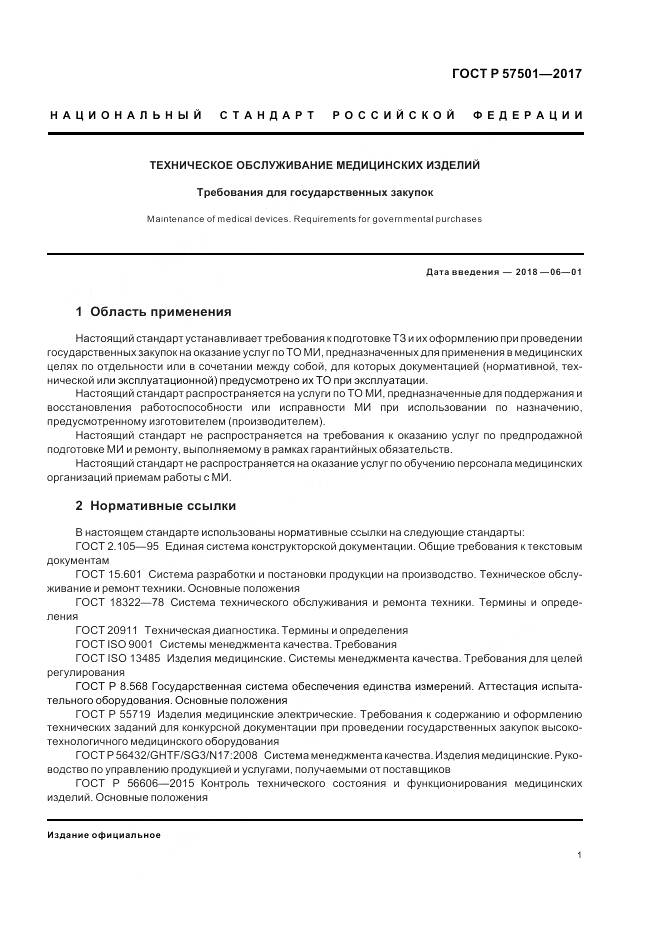 ГОСТ Р  57501-2017, страница 5